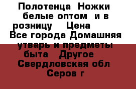 Полотенца «Ножки» белые оптом (и в розницу) › Цена ­ 170 - Все города Домашняя утварь и предметы быта » Другое   . Свердловская обл.,Серов г.